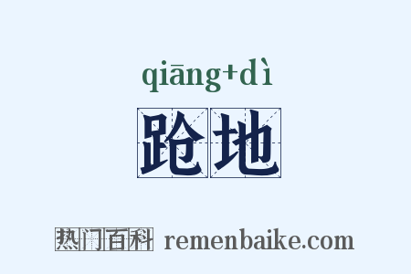 跄地是什么意思的图片